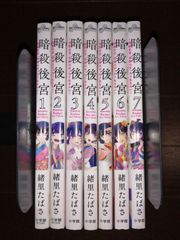 暗殺後宮～暗殺女官・花鈴はゆったり生きたい 1～7巻セット　緒里たばさ