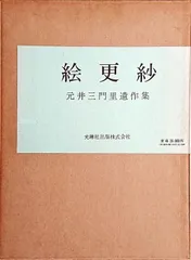 絵更紗 元井三門里遺作集#FB200216のサムネイル