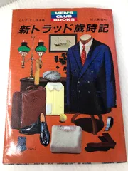 トラッド歳時記 他3冊セット Amazon.co.jp: トラッド歳時記 本格派のためのおしゃれガイド