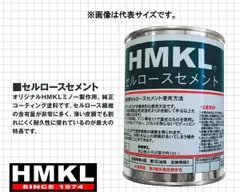 新品送料込み　セルロースセメント 500CC HMKL　ハンクルのサムネイル