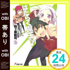 【帯あり】はたらく魔王さま! (3) (電撃文庫) [Oct 08， 2011] 和ヶ原 聡司; 029_07