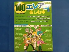 100%エレアコを楽しむ本 シンコｰミュｰジック･エンタテイメント
