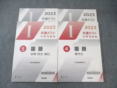河合出版 共通テスト対策問題集 国語 現代文/古典[古文・漢文] 2023 状態良品 計2冊 ☆ 028M1C