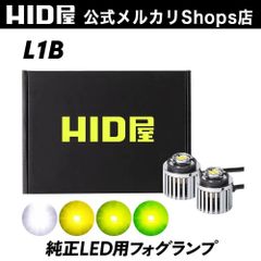 【純正LED用フォグ】【HID屋公式ショップ】LED フォグランプ L1B フォグ 純正LED用 ホワイト イエロー レモンイエロー バルブ 12V/24 ハイエース トヨタ レクサス ホンダ 送料無料/安心2年保証/車検対応