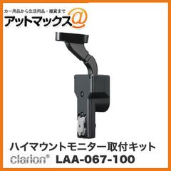 新品未使用 クラリオン LAA-067-100 ハイマウント モニター取付キット