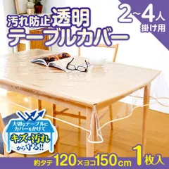【平日13時までに決済完了で当日出荷】汚れ防止透明テーブルカバー ビニールカバー テーブルクロス 120×150cm 1008582のサムネイル