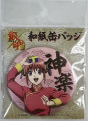 未開封　銀魂 和紙缶バッジ 神楽(描き下ろし)
