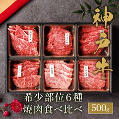 神戸牛 黒毛和牛 6種の希少部位焼肉食べ比べ 500g