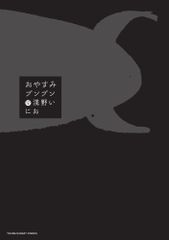 おやすみプンプン (12) (ヤングサンデーコミックス)／浅野 いにお