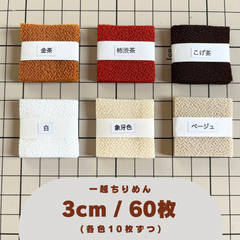 A-7 一越ちりめんカット生地 3cm 60枚