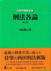 刑法各論 第2版(法律学講座双書)