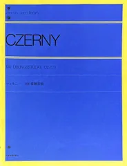 ツェルニー 100番練習曲 Zen-on piano library 出版部・編 (ピアノソロ)