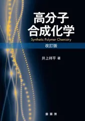高分子合成化学（改訂版） [単行本（ソフトカバー）] 井上 祥平