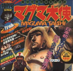 2025年最新】マグマ大使 DVDの人気アイテム - メルカリ