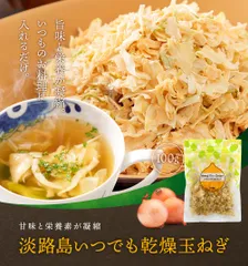 【送料無料 】 手間入らず☆野菜不足と感じた時に ドライオニオン 100g 【メール便でお届け】淡路島いつでも乾燥玉ねぎ！ たまねぎ 野菜 乾燥野菜 国産 常備菜 みそ汁の具 味噌汁の具 乾燥 簡単 料理 ドライベジ 料理 調理不要のサムネイル