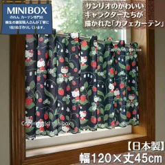 【MINIBOX のれん制作工房 正規販売店舗】【匿名配送ネコポス 全国送料無料】カフェカーテン サンリオ「ハローキティ 刺繍風イチゴ」120x45cm【日本製】sanrio タペストリー 目隠し 間仕切り 家紋 暖簾