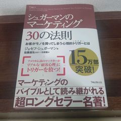 限定価格!「シュガーマンのマーケティング30の法則 お客がモノを買ってしまう