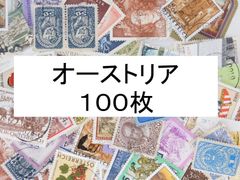 海外切手 外国切手 オーストリア　１００枚　使用済切手　 コラージュ 紙もの