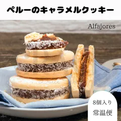 Alfajores アルファホレス アルファホル ペルー キャラメルクッキー 焼き菓子 南米 海外 お菓子