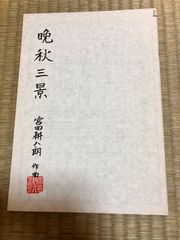 宮田耕八朗　晩秋三景