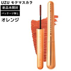 UZU モテマスカラ オレンジ パッケージ無し 本体のみ UZU BY FLOWFUSHI ウズ バイ フローフシ 正規品 MOTE MASCARA マスカラ ORANGE
