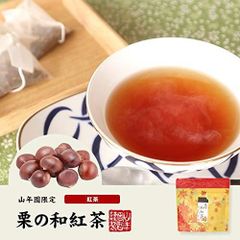 栗の和紅茶 ティーパック 2g×5包 巣鴨のお茶屋さん 山年園