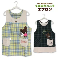 エプロン タブリエ くまのがっこう コーデュロイ チェック the bears'school ジャッキー グッズ おしゃれ 保育士 綿混