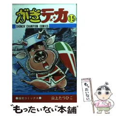 h94279 がきデカ　20冊セット　1〜20巻　山上たつひこ　チャンピオン Amazon.co.jp: がきデカ 20 (少年チャンピオン・コミックス
