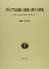 ゴルフ会員権裏の裏 詐欺師たちの最後の逃げ場 / 巽 裕一朗