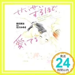 せいせいするほど、愛してる (小学館文庫 と 8-9) 豊田 美加; 北川 みゆき_03