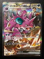 ロケット団のニドキングex SAR [SV10 126/098](拡張パック「ロケット団の栄光」) Team Rocket's Nidoking ex SAR [SV10 126/098]("Glory of Team Rocket")