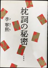 枕詞の秘密 (解読シリーズ 2) 単行本              
