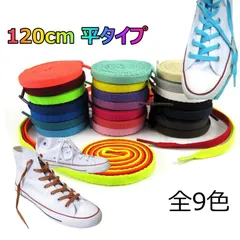 靴紐 シューレース 平タイプ 4色/全9色 120cm スニーカー ブーツに 1足分2本入り くつひも 平 スポーツ 平紐 靴ひも 長さ 結び方 おしゃれ スニーカー 長さ 通し方 登山 ほどけない くつひも アウトドア レディース キッズ メンズ
