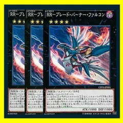◇ＲＲ－ブレード・バーナー・ファルコン 3枚セット 遊戯王 3枚セット 遊戯王