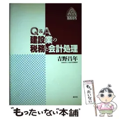 【中古】 Q＆A 建設業の税務と会計処理 / 吉野 昌年 / 清文社