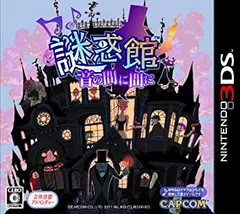 【中古】謎惑館 ~音の間に間に~ - 3DS