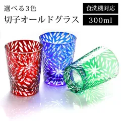 切子 グラス 食洗機対応 おしゃれ 単品 300ml 切子オールド 切子グラス ビール ウイスキー タンブラー ガラス カップ コップ ギフト プレゼント 父の日 敬老の日 お酒 カットグラス レッド コバルトブルー グリーン キリコ