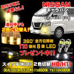 1年保証 日産 NV350 キャラバン LEDフォグランプ スイッチ2色切替カラーチェンジ車検対応