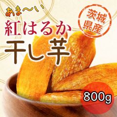800g 紅はるか 干し芋 平干し 茨城県産 無添加 訳あり