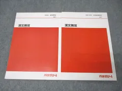 代々木ゼミナール 代ゼミ 国語 漢文無双 テキストセット【書き込み無し】 2022 夏期/冬期直前 計2冊 北澤紘一 018S0D