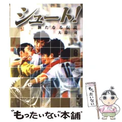 【中古】 シュート！ ８/講談社/大島司 中古】 シュート！～新たなる伝説～ 8 / 大島 司 / 講談社