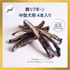 【1本ずつ真空】鹿リブボーン　中型犬用　4本入り　あばら骨　鹿肉　ジャーキー　鹿の骨　鹿の角　D