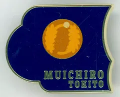 【中古】バッジ・ビンズ 時透無一郎(デザイン57) 「アニメ 鬼滅の刃 柱展 -そして無限城へ- 柱百景～コレクションピンズ15～ 時透無一郎」