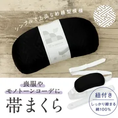 【難あり】あづま姿 帯まくら ブラック 紐付き ウレタン 帯枕 紗綾型 和装小物 着付け小物 帯枕 日本製 おびまくら おび枕 着物 着付け小物 着付 和装小物 定番 袋帯 名古屋帯 黒 弔事 法事 ブラックフォーマル NO.141