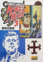 2025年最新】ケネディ騎士団の人気アイテム - メルカリ
