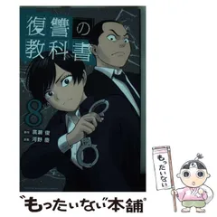 2025年最新】復讐の教科書 漫画の人気アイテム - メルカリ