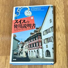 スイスの使用説明書 トーマス・キュング＆ペーター・シュナイダー 小山千早、訳 新評論