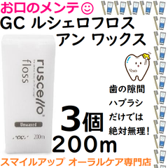 3個 GC ルシェロフロス アンワックス 歯間部 掃除清掃 ホワイト 医院用200ｍ