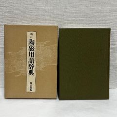 新訂 陶磁用語辞典 雄山閣 昭和56年 - メルカリ