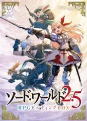 【中古】ボードゲーム ソード・ワールド2.5 RPGビルディングBOX